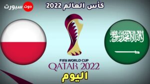 موعد مباراة السعودية و بولندا اليوم 