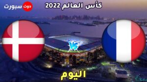 موعد مباراة فرنسا والدنمارك اليوم 
