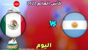 القنوات الناقلة لمباراة الارجنتين والمكسيك اليوم 