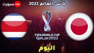موعد مباراة اليابان وكوستاريكا اليوم 