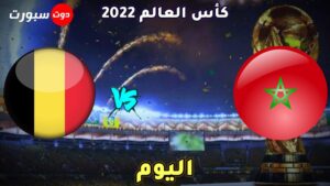 موعد مباراة المغرب وبلجيكا اليوم 
