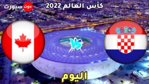 موعد مباراة كرواتيا وكندا اليوم 