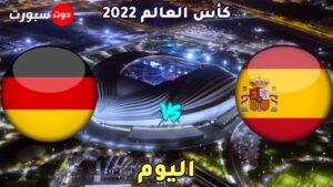 موعد مباراة اسبانيا والمانيا اليوم 