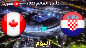 القنوات الناقلة لمباراة كرواتيا وكندا اليوم 