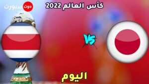 القنوات الناقلة لمباراة اليابان وكوستاريكا اليوم 
