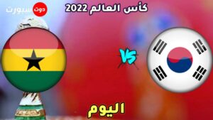 موعد مباراة كوريا الجنوبية وغانا اليوم 