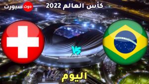 موعد مباراة البرازيل وسويسرا اليوم 