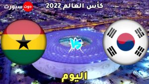 موعد مباراة كوريا الجنوبية وغانا اليوم 