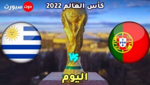 القنوات الناقلة لمباراة البرتغال واوروجواي 