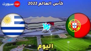 القنوات الناقلة لمباراة البرتغال واوروجواي اليوم 