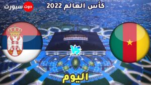القنوات الناقلة لمباراة الكاميرون وصربيا اليوم 