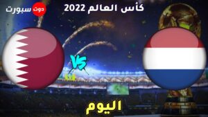 موعد مباراة هولندا وقطر 