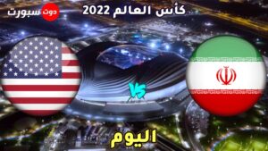 موعد مباراة ايران وامريكا 