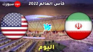 القنوات الناقلة لمباراة ايران وامريكا اليوم 