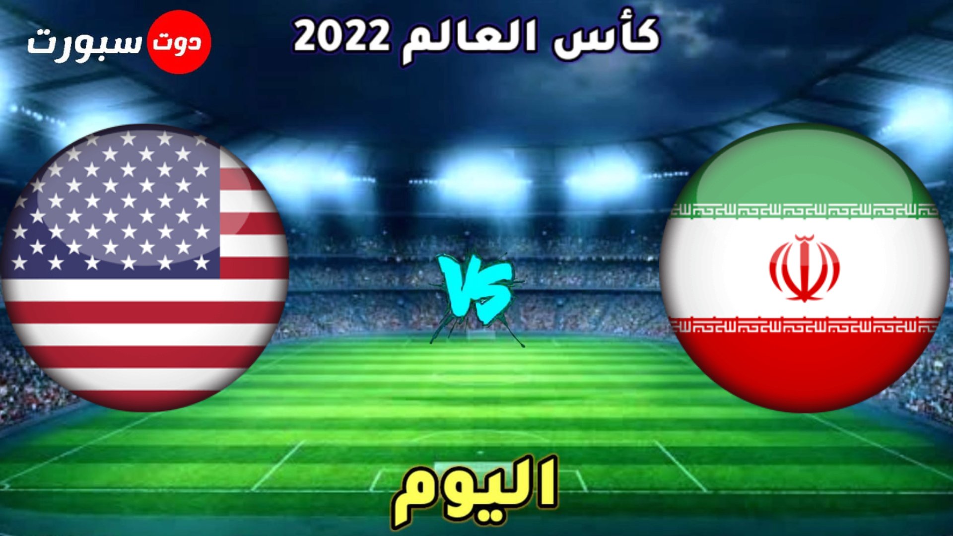 القنوات الناقلة لمباراة ايران وامريكا اليوم في كاس العالم 2022