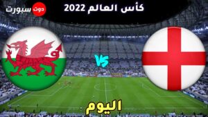 القنوات الناقلة لمباراة انجلترا وويلز اليوم 