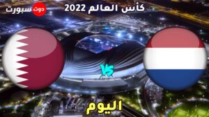 القنوات الناقلة هولندا والاكوادور اليوم في كاس العالم 2022