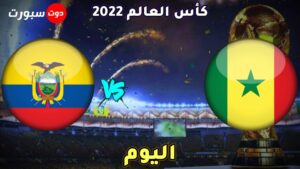 القنوات الناقلة لمباراة السنغال والاكوادور اليوم 