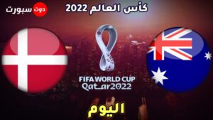 موعد مباراة استراليا والدنمارك اليوم 