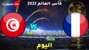 موعد مباراة فرنسا و تونس اليوم