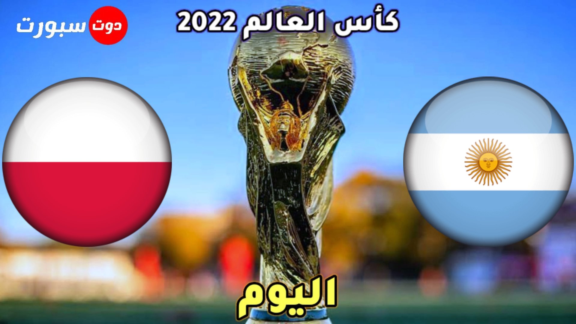 موعد الارجنتين وبولندا اليوم في الجولة الثالثة من كاس العالم 2022والقنوات الناقلة