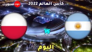 موعد مباراة الارجنتين وبولندا اليوم