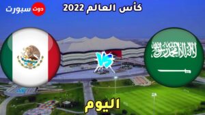 موعد مباراة السعودية والمكسيك اليوم 
