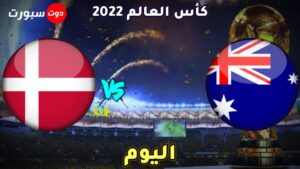 موعد مباراة استراليا والدنمارك اليوم 