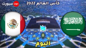 القنوات الناقلة لمباراة السعودية والمكسيك