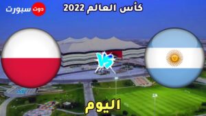القنوات الناقلة لمباراة الارجنتين وبولندا اليوم في كاس العالم 2022
