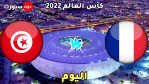 موعد مباراة فرنسا وتونس اليوم في الجولة الثالثة من كاس العالم 2022والقنوات الناقلة