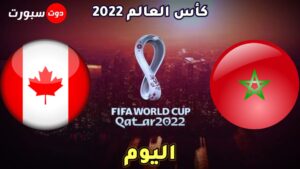 موعد مباراة المغرب وكندا اليوم