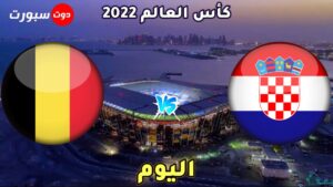 موعد مباراة كرواتيا وبلجيكا اليوم في الجولة الثالثة من كاس العالم 2022والقنوات الناقلة