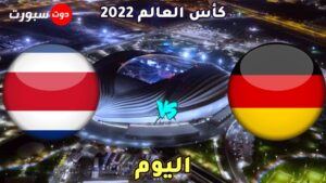 موعد مباراة المانيا وكوستاريكا اليوم في الجولة الثالثة من كاس العالم 2022والقنوات الناقلة 
