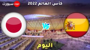 موعد مباراة اسبانيا واليابان اليوم