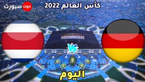 القنوات الناقلة لمباراة المانيا وكوستاريكا اليوم 