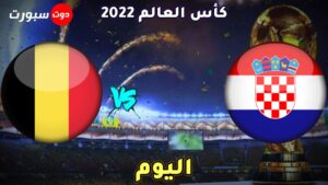 القنوات الناقلة كرواتيا وبلجيكا اليوم