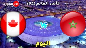 القنوات الناقلة لمباراة المغرب وكندا اليوم 