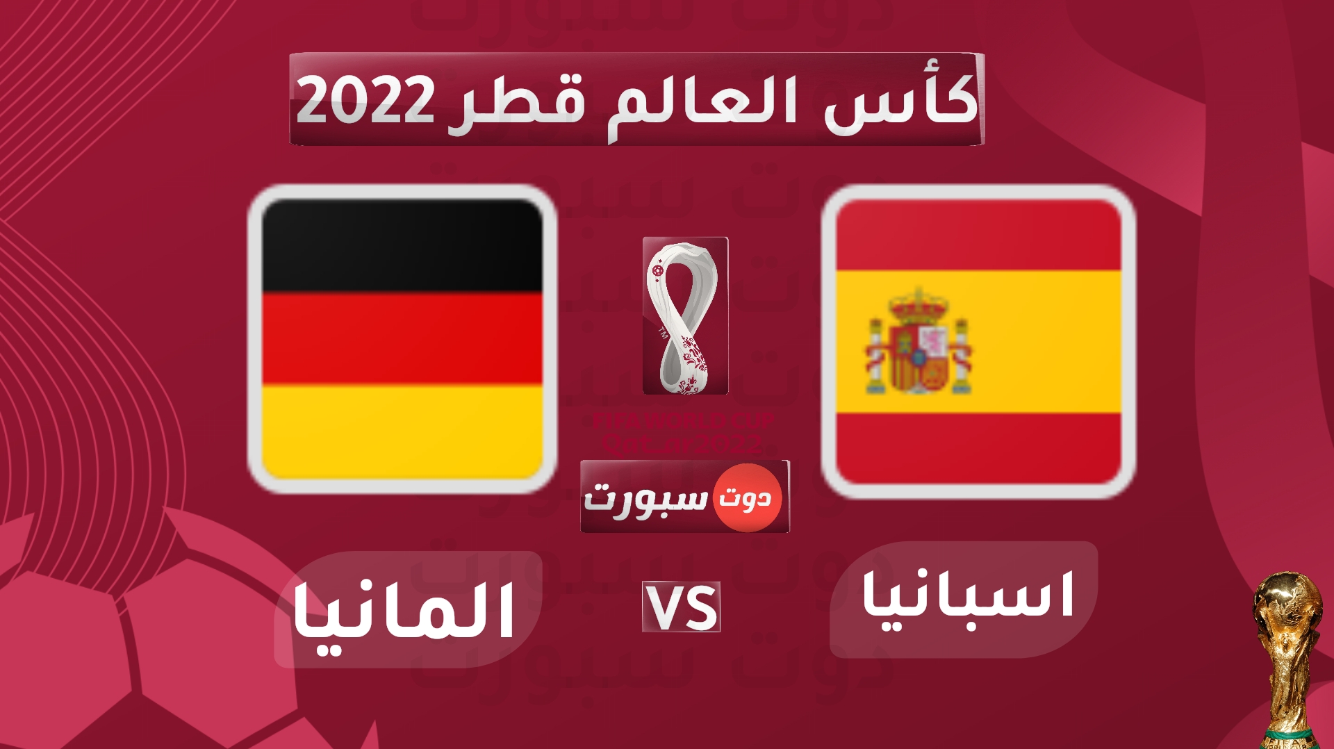 مشاهدة مباراة اسبانيا والمانيا في كأس العالم 2022 بجودة عالية يلا شوت