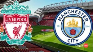 معلق مباراة ليفربول ومانشستر سيتي 
